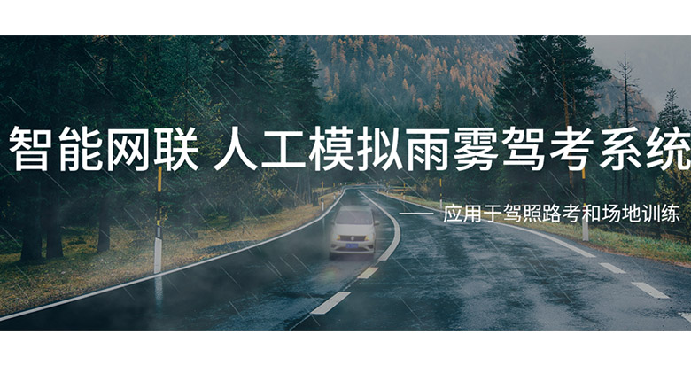 驾校模拟雨雾系统北京东成基业 人工模拟降雨大厅